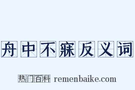 舟中不寐反义词是什么意思的图片